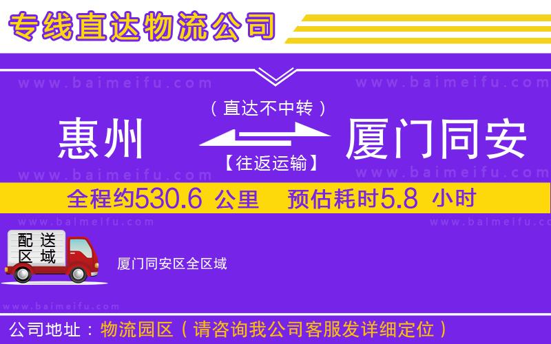 惠州到廈門同安區物流專線