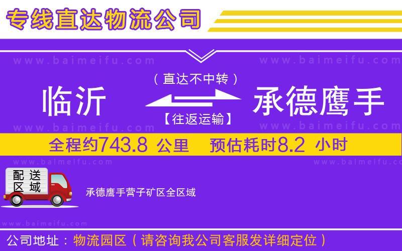 臨沂到承德鷹手營子礦區物流公司