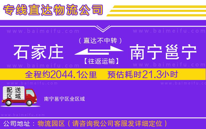 石家莊到南寧邕寧區物流公司