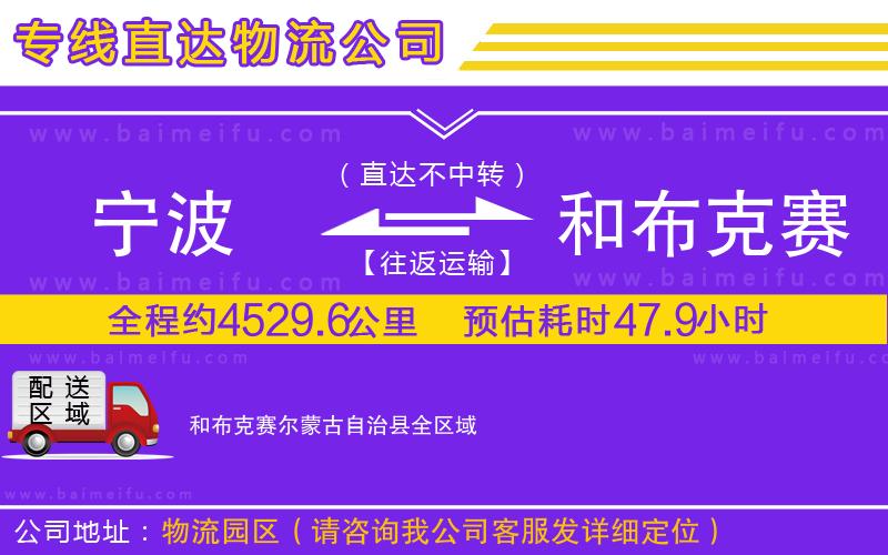 寧波到和布克賽爾蒙古自治縣物流專線