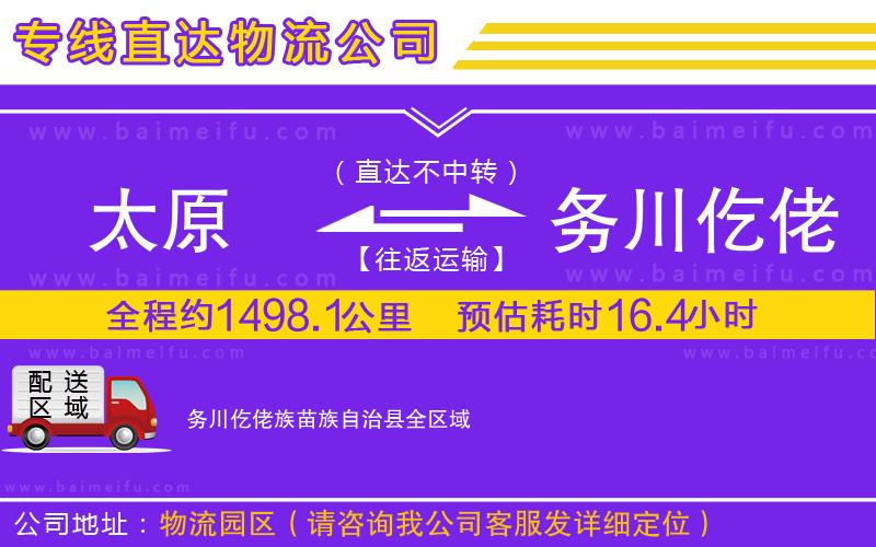 太原到務川仡佬族苗族自治縣物流專線