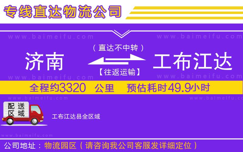 濟南到工布江達縣物流專線