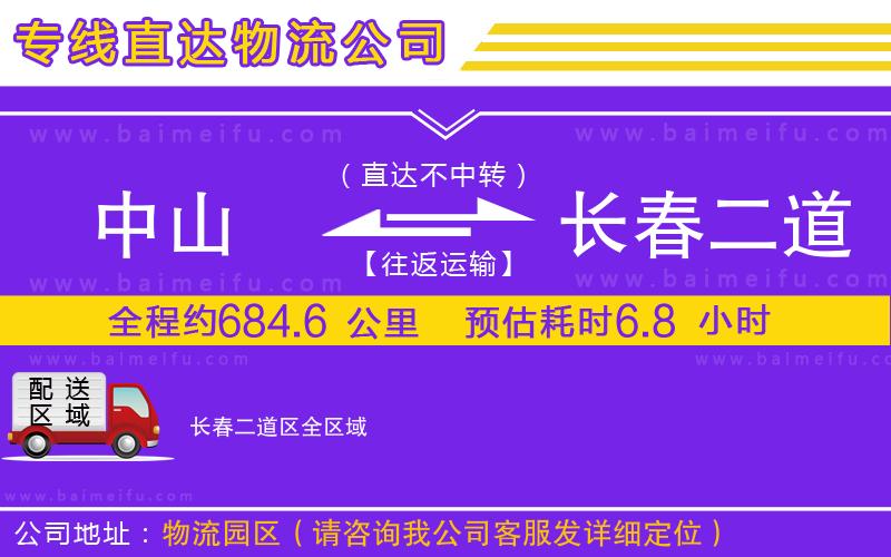 中山到長春二道區物流專線