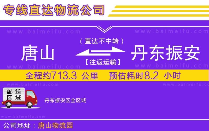 唐山到丹東振安區物流公司