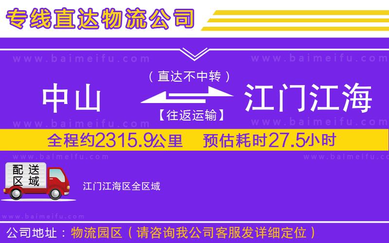 中山到江門江海區物流專線