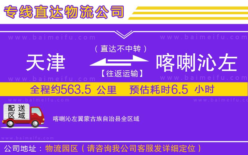 天津到喀喇沁左翼蒙古族自治縣物流專線