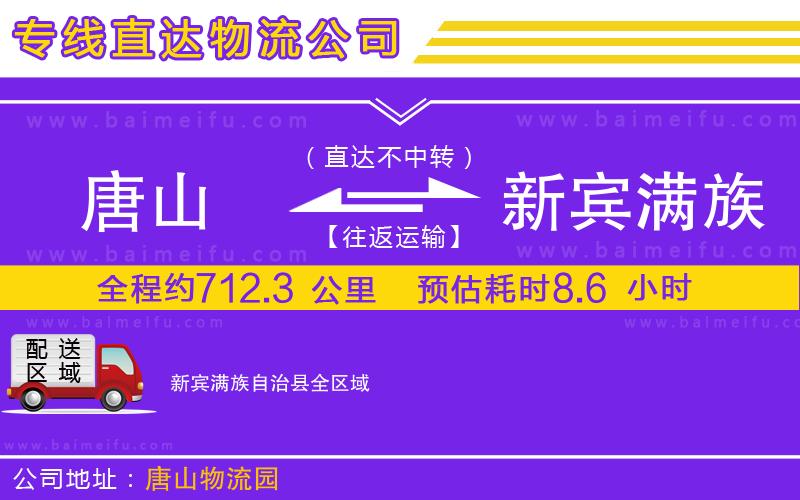 唐山到新賓滿族自治縣貨運公司