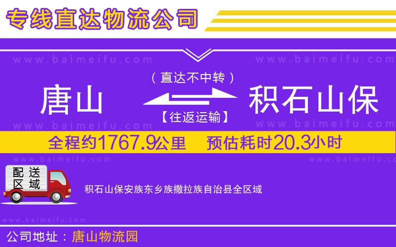 唐山到積石山保安族東鄉族撒拉族自治縣貨運公司