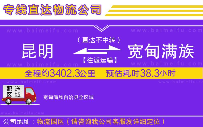 昆明到寬甸滿族自治縣物流專線