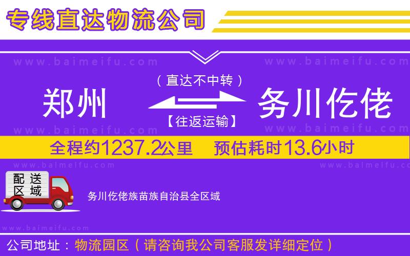 鄭州到務川仡佬族苗族自治縣物流專線