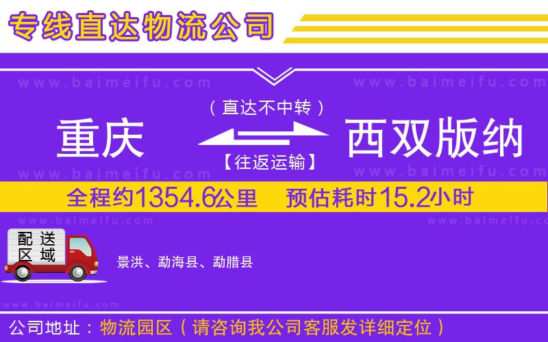 重慶到西雙版納傣族自治州物流專線