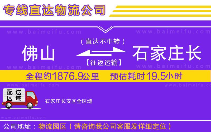 佛山到石家莊長安區物流專線