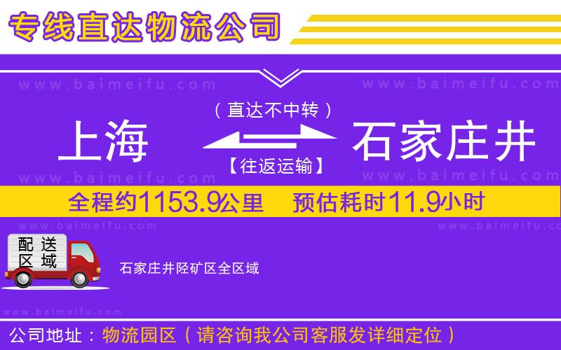 上海到石家莊井陘礦區物流公司