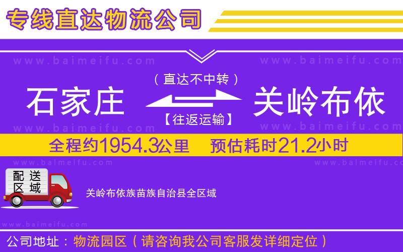 石家莊到關嶺布依族苗族自治縣物流公司