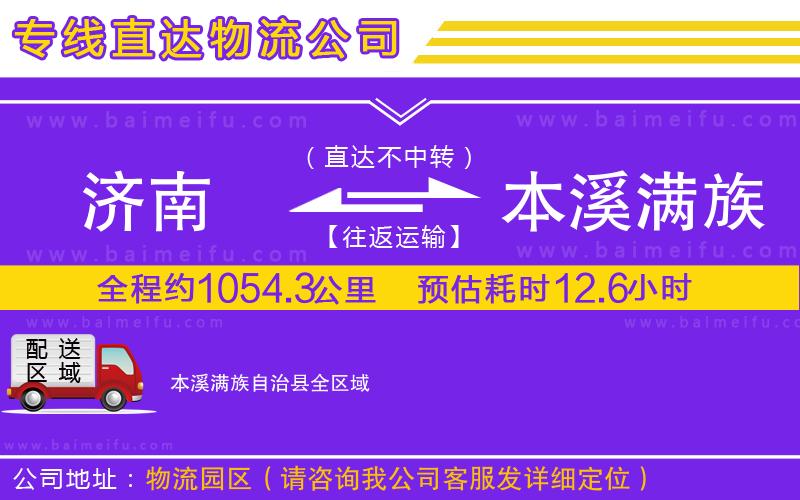 濟南到本溪滿族自治縣物流公司