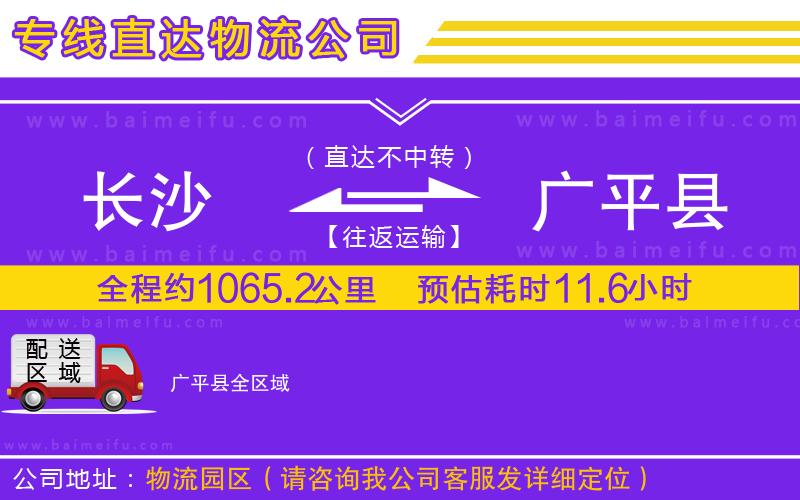 長沙到廣平縣物流公司