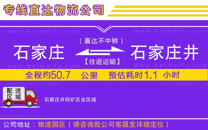 石家莊到石家莊井陘礦區物流公司