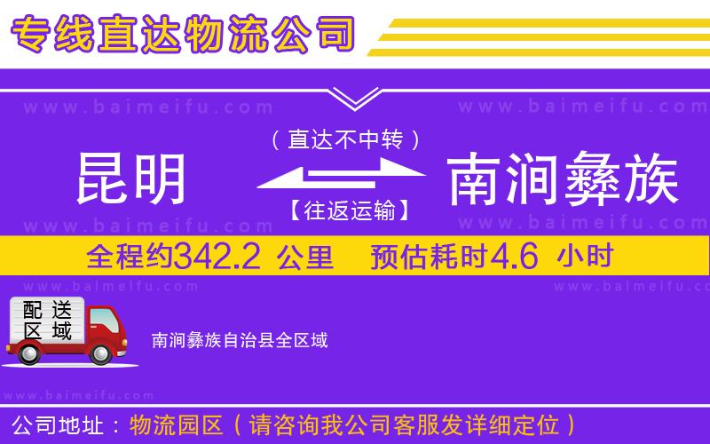 昆明到南澗彝族自治縣物流公司