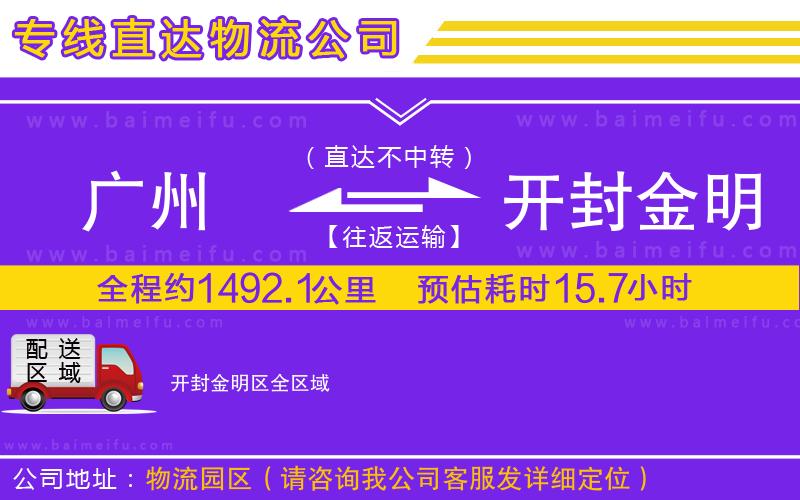 廣州到開封金明區物流公司