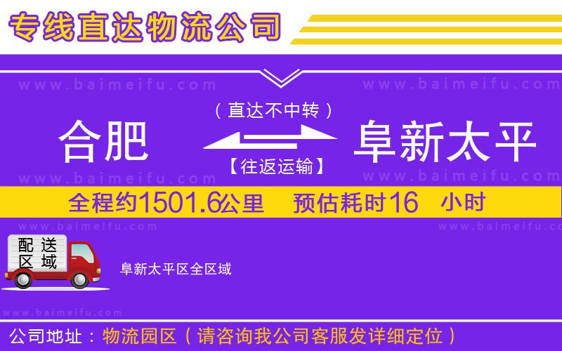 合肥到阜新太平區物流專線