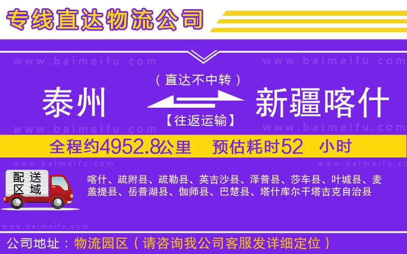 泰州到新疆喀什地區物流專線