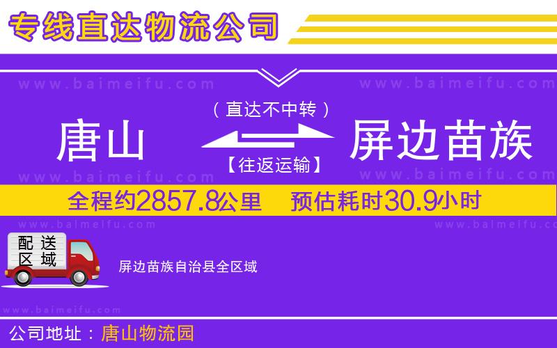 唐山到屏邊苗族自治縣貨運公司