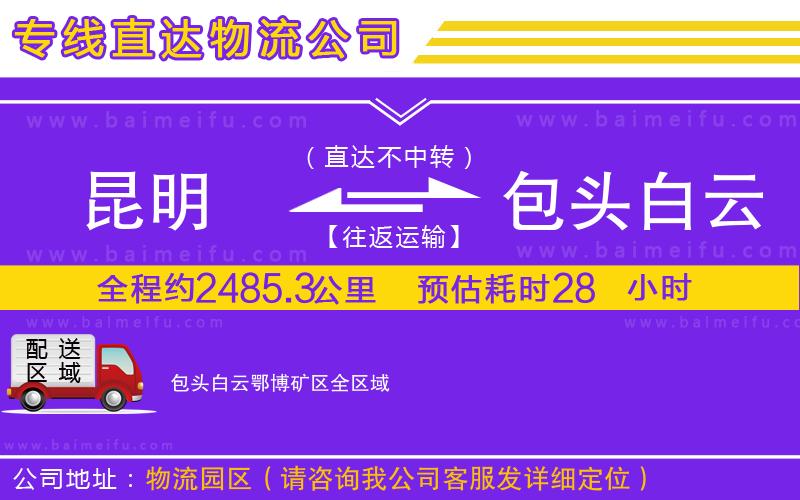 昆明到包頭白云鄂博礦區物流專線