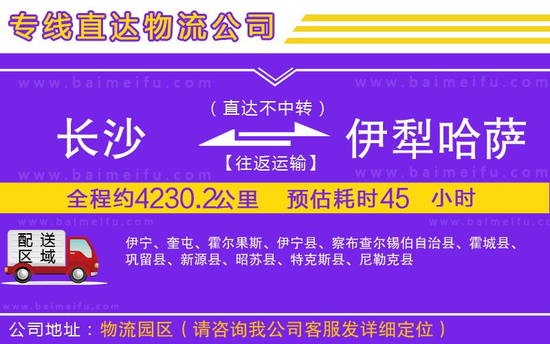 長沙到伊犁哈薩克自治州物流專線