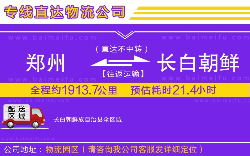 鄭州到長白朝鮮族自治縣物流公司