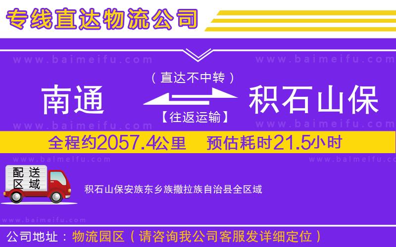 南通到積石山保安族東鄉族撒拉族自治縣物流公司