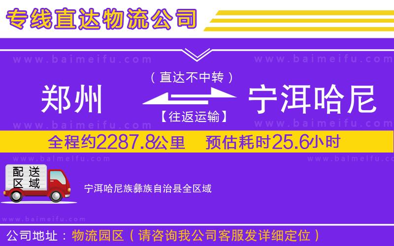 鄭州到寧洱哈尼族彝族自治縣物流公司