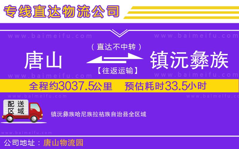 唐山到鎮沅彝族哈尼族拉祜族自治縣貨運公司