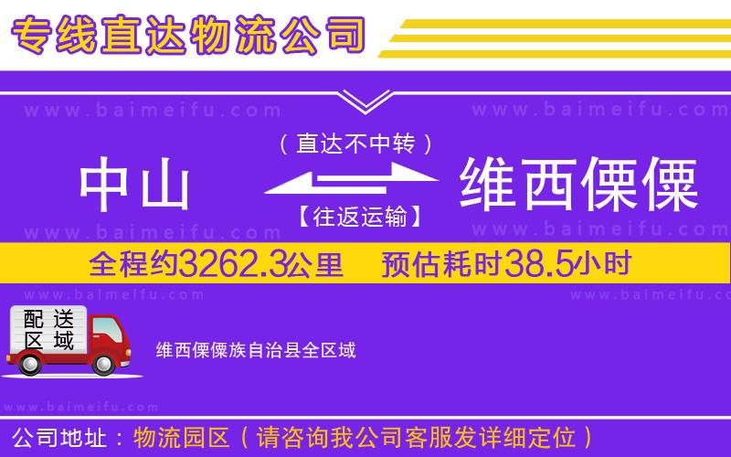 中山到維西傈僳族自治縣物流公司