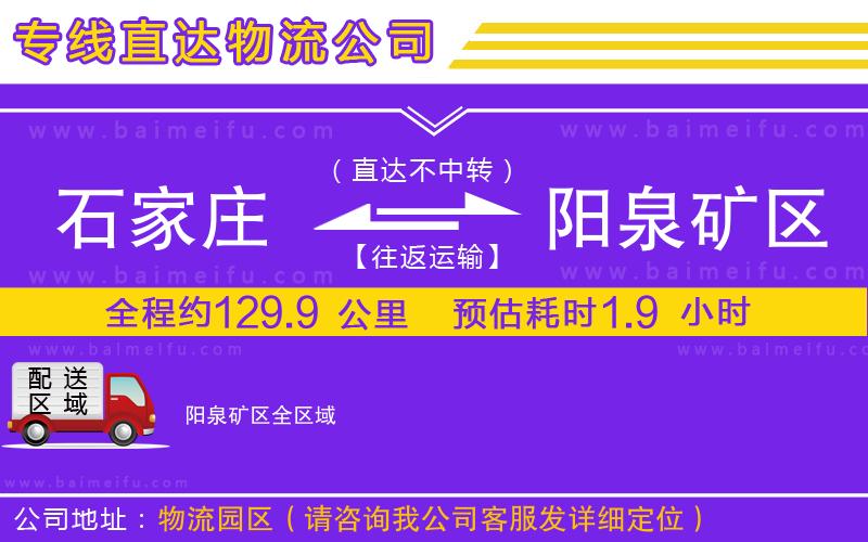 石家莊到陽泉礦區物流專線