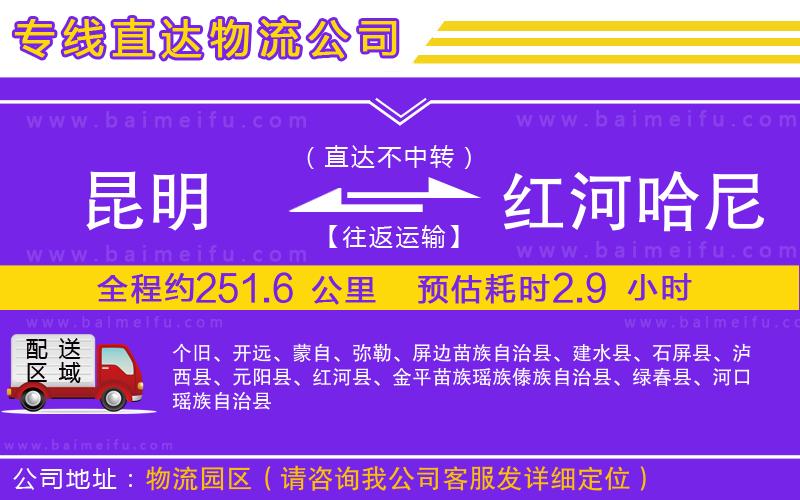 昆明到紅河哈尼族彝族自治州物流專線