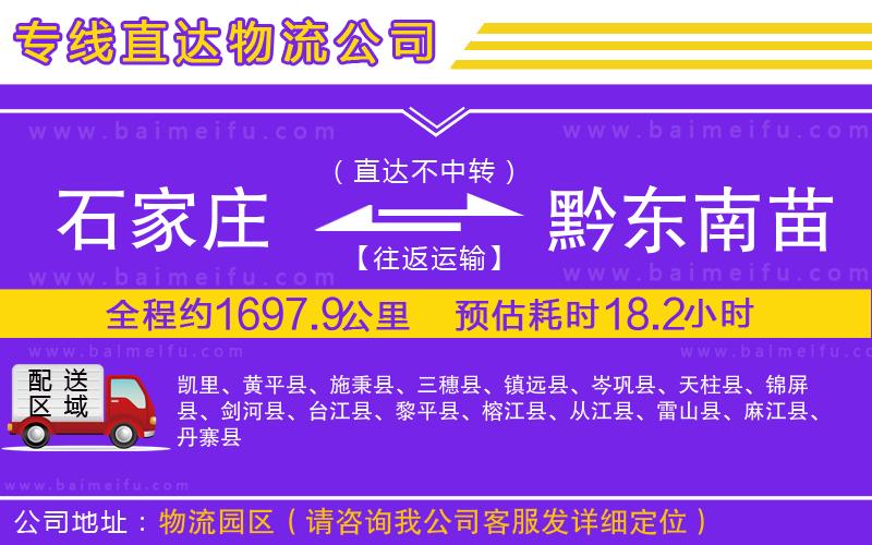 石家莊到黔東南苗族侗族自治州物流公司