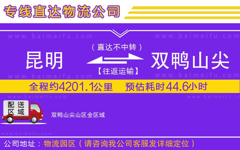 昆明到雙鴨山尖山區物流專線