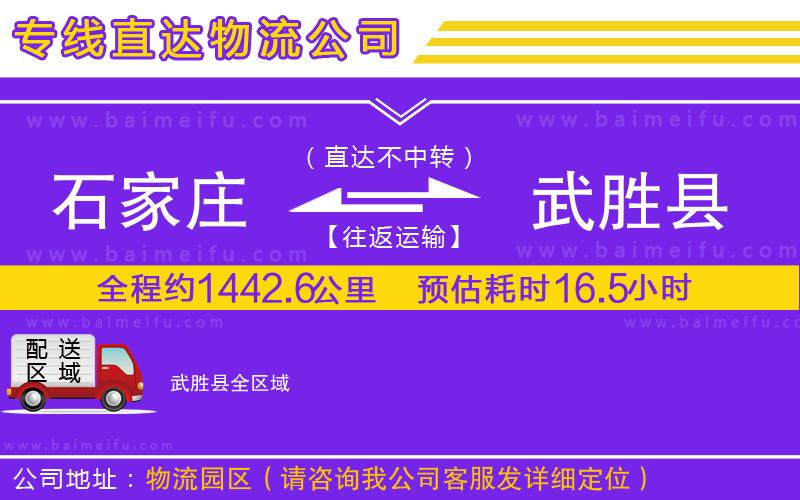 石家莊到武勝縣物流公司