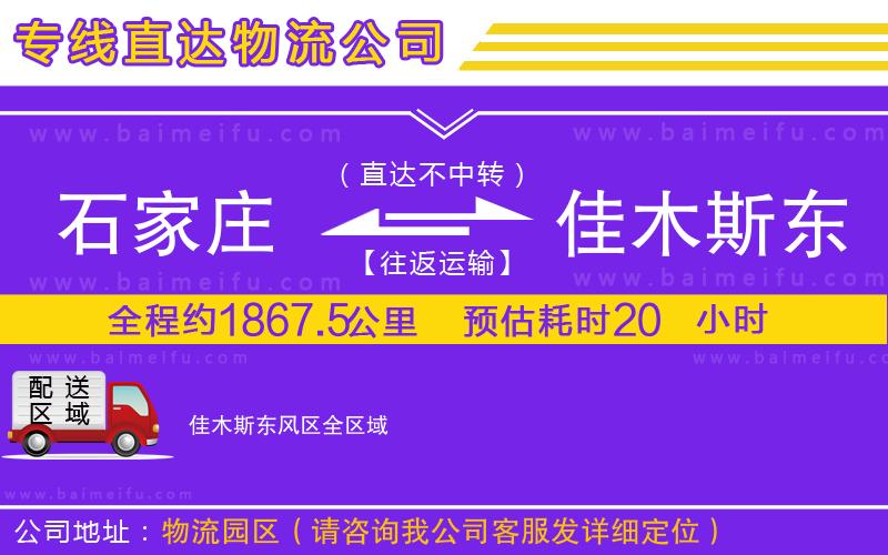 石家莊到佳木斯東風區物流專線