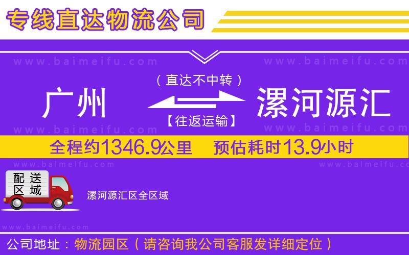 廣州到漯河源匯區物流公司