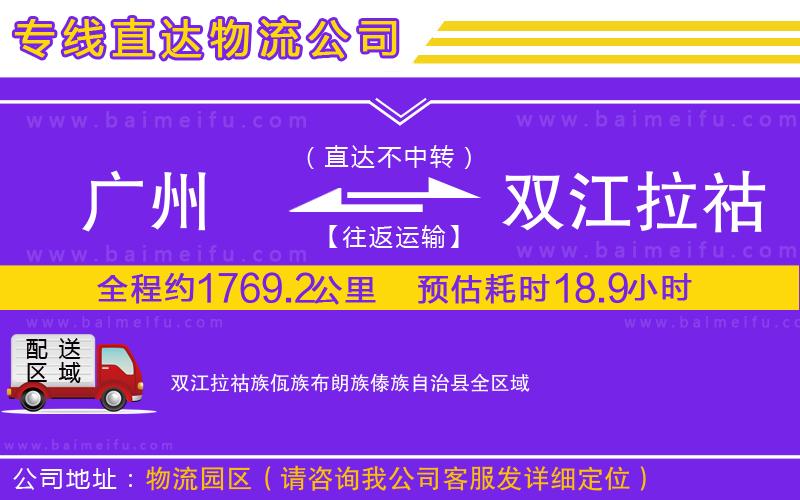 廣州到雙江拉祜族佤族布朗族傣族自治縣物流專線