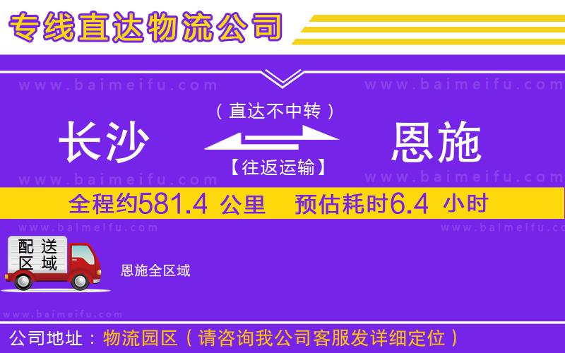 長沙到恩施物流公司