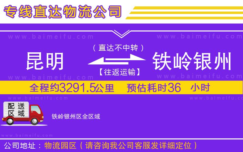 昆明到鐵嶺銀州區物流公司