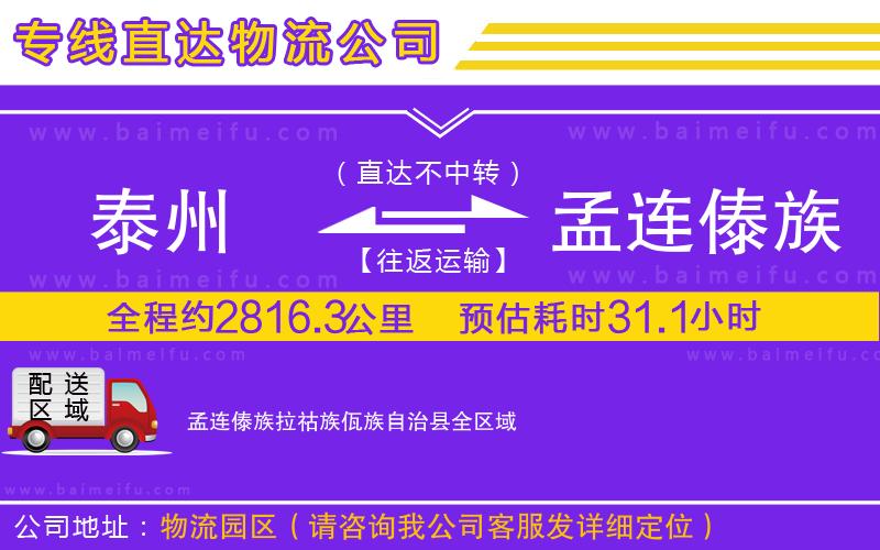 泰州到孟連傣族拉祜族佤族自治縣物流公司