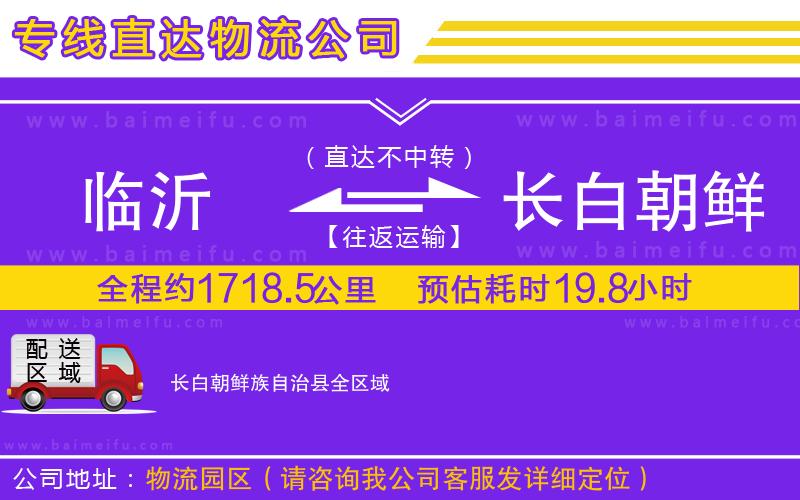 臨沂到長白朝鮮族自治縣物流公司