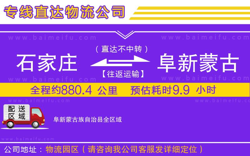 石家莊到阜新蒙古族自治縣物流專線