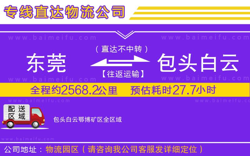 東莞到包頭白云鄂博礦區物流專線