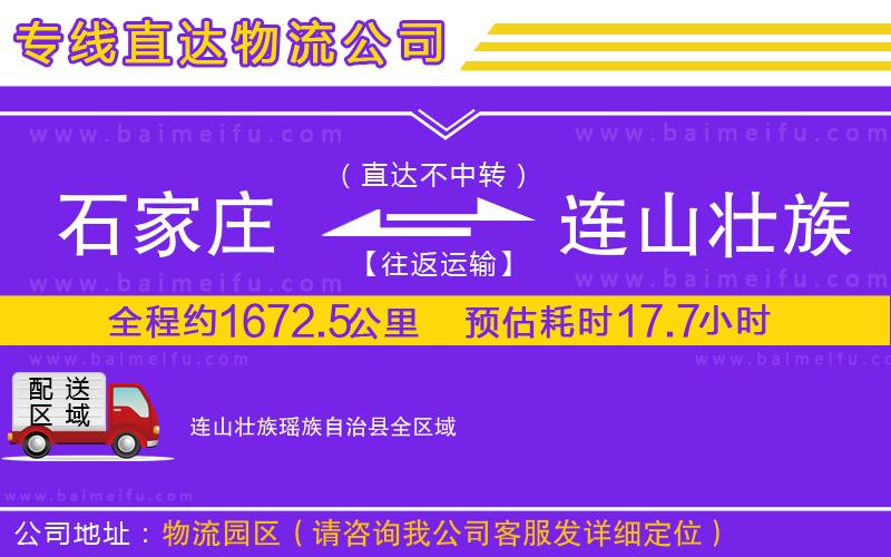 石家莊到連山壯族瑤族自治縣物流公司