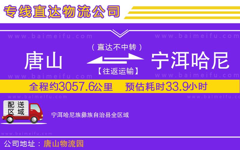 唐山到寧洱哈尼族彝族自治縣貨運公司