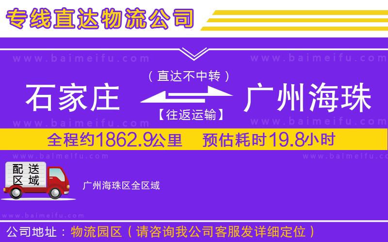 石家莊到廣州海珠區物流公司